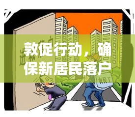 敦促行動，確保新居民落戶融入社區(qū)，共創(chuàng)和諧家園新篇章