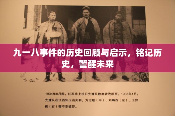 九一八事件的歷史回顧與啟示，銘記歷史，警醒未來
