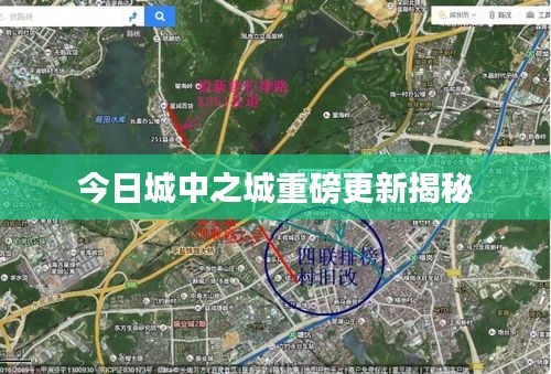 今日城中之城重磅更新揭秘
