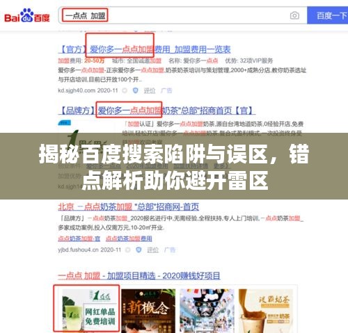 揭秘百度搜索陷阱與誤區(qū)，錯點(diǎn)解析助你避開雷區(qū)