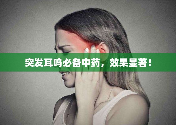 突發(fā)耳鳴必備中藥，效果顯著！
