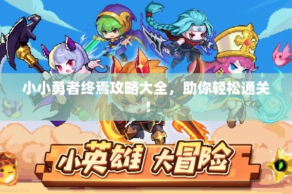小小勇者終焉攻略大全，助你輕松通關！