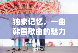 獨家記憶，一曲韓國歌曲的魅力之旅探秘