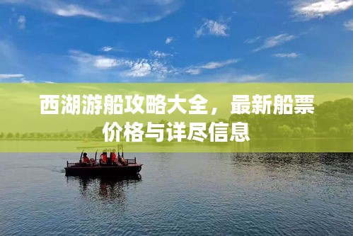 西湖游船攻略大全，最新船票價(jià)格與詳盡信息