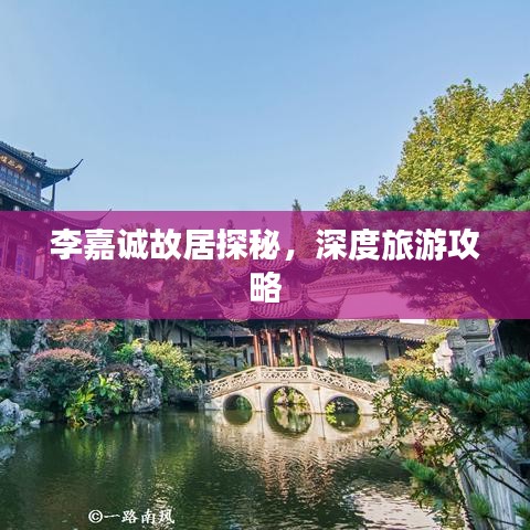 李嘉誠(chéng)故居探秘，深度旅游攻略