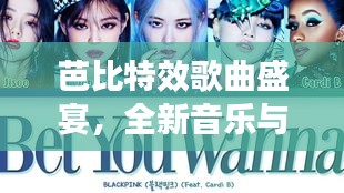 芭比特效歌曲盛宴，全新音樂與歌詞全收錄！