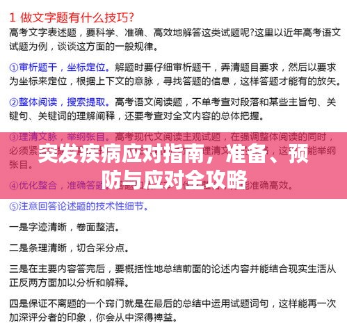 突發(fā)疾病應(yīng)對指南，準(zhǔn)備、預(yù)防與應(yīng)對全攻略