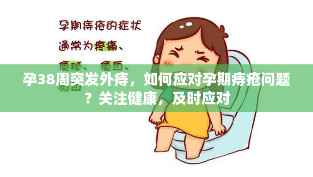 孕38周突發(fā)外痔，如何應(yīng)對(duì)孕期痔瘡問題？關(guān)注健康，及時(shí)應(yīng)對(duì)