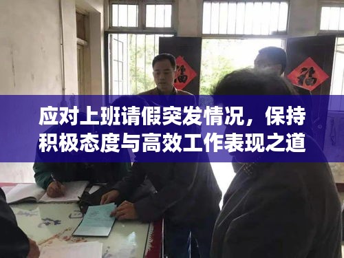 應(yīng)對(duì)上班請(qǐng)假突發(fā)情況，保持積極態(tài)度與高效工作表現(xiàn)之道