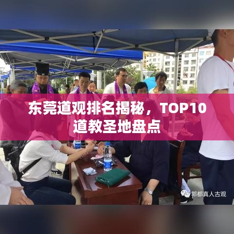 東莞道觀排名揭秘，TOP10道教圣地盤點