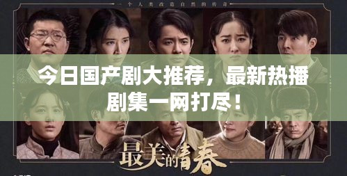今日國產(chǎn)劇大推薦，最新熱播劇集一網(wǎng)打盡！