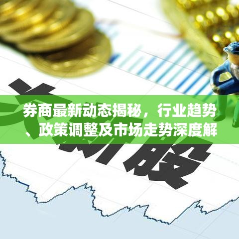 券商最新動(dòng)態(tài)揭秘，行業(yè)趨勢(shì)、政策調(diào)整及市場(chǎng)走勢(shì)深度解析