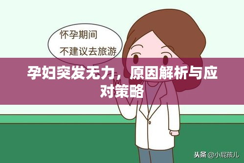 孕婦突發(fā)無(wú)力，原因解析與應(yīng)對(duì)策略