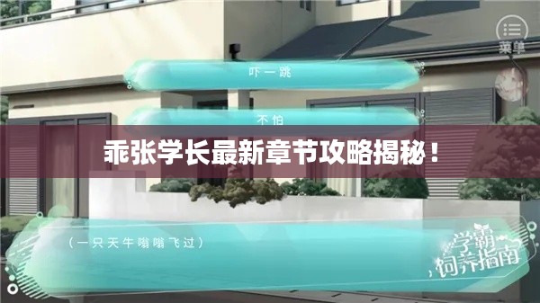 乖張學(xué)長(zhǎng)最新章節(jié)攻略揭秘！