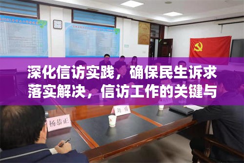 深化信訪實(shí)踐，確保民生訴求落實(shí)解決，信訪工作的關(guān)鍵與行動(dòng)指南