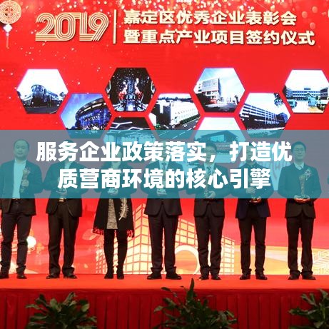 服務企業(yè)政策落實，打造優(yōu)質營商環(huán)境的核心引擎