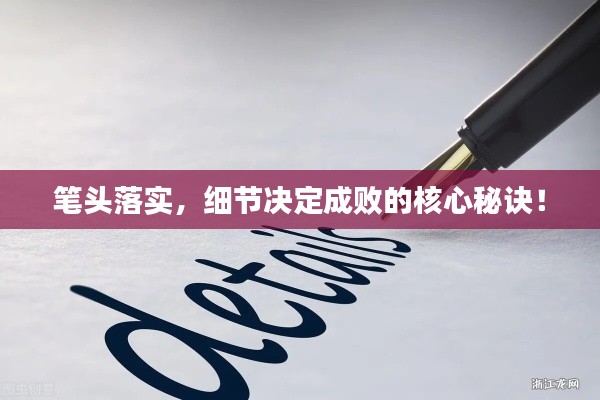 筆頭落實(shí)，細(xì)節(jié)決定成敗的核心秘訣！