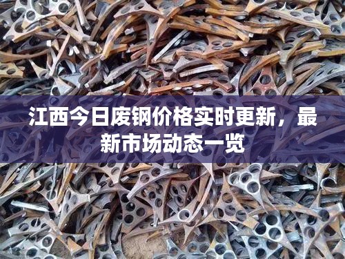 江西今日廢鋼價(jià)格實(shí)時(shí)更新，最新市場動(dòng)態(tài)一覽