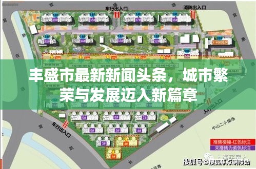 豐盛市最新新聞頭條，城市繁榮與發(fā)展邁入新篇章