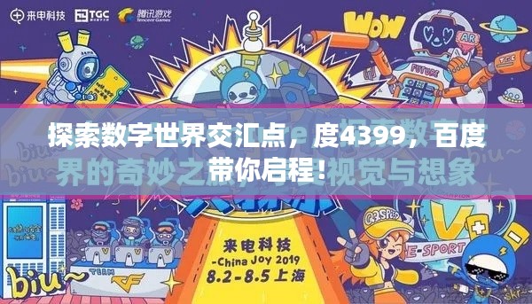 探索數(shù)字世界交匯點，度4399，百度帶你啟程！
