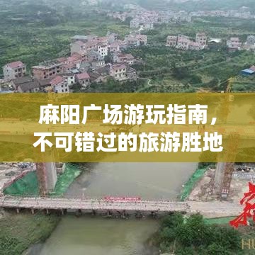 麻陽廣場游玩指南，不可錯過的旅游勝地！