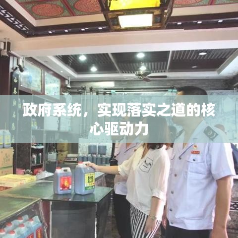 政府系統(tǒng)，實(shí)現(xiàn)落實(shí)之道的核心驅(qū)動(dòng)力