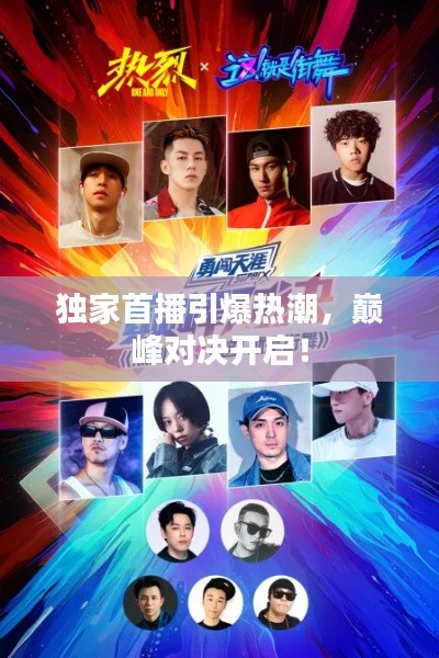 獨家首播引爆熱潮，巔峰對決開啟！