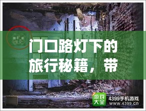 門口路燈下的旅行秘籍，帶你探索未知美景