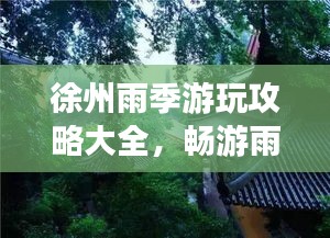 徐州雨季游玩攻略大全，暢游雨中之城！