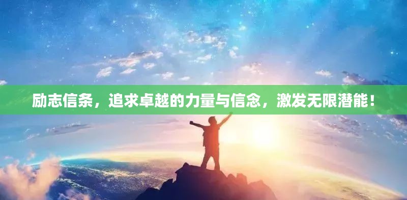 勵(lì)志信條，追求卓越的力量與信念，激發(fā)無限潛能！