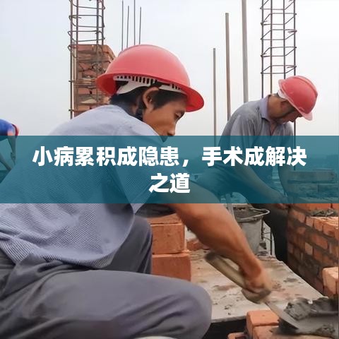 小病累積成隱患，手術(shù)成解決之道