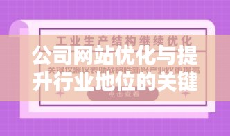 公司網(wǎng)站優(yōu)化與提升行業(yè)地位的關(guān)鍵聯(lián)系