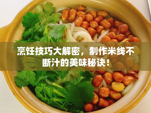 烹飪技巧大解密，制作米線不斷汁的美味秘訣！