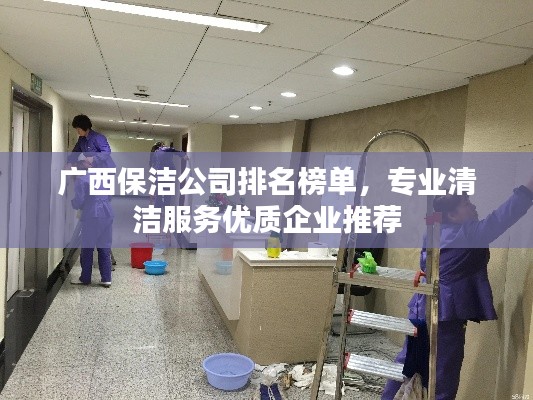 廣西保潔公司排名榜單，專業(yè)清潔服務(wù)優(yōu)質(zhì)企業(yè)推薦