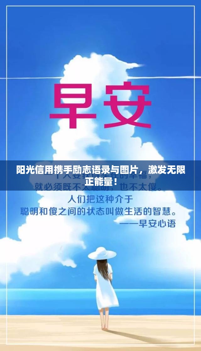 陽(yáng)光信用攜手勵(lì)志語(yǔ)錄與圖片，激發(fā)無(wú)限正能量！