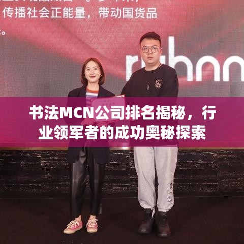 書法MCN公司排名揭秘，行業(yè)領(lǐng)軍者的成功奧秘探索