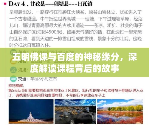 五明佛課與百度的神秘緣分，深度解讀課程背后的故事