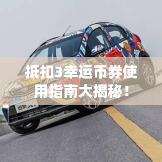 抵扣3幸運(yùn)幣券使用指南大揭秘！