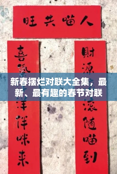 新春擺爛對(duì)聯(lián)大全集，最新、最有趣的春節(jié)對(duì)聯(lián)匯總