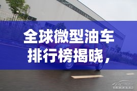 全球微型油車排行榜揭曉，熱門車型一網打盡！