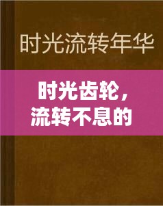 時(shí)光齒輪，流轉(zhuǎn)不息的歲月印記