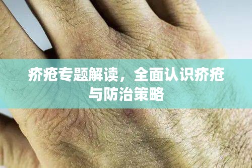疥瘡專題解讀，全面認識疥瘡與防治策略
