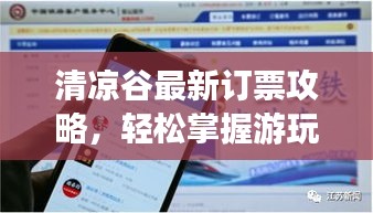 清涼谷最新訂票攻略，輕松掌握游玩必備信息！