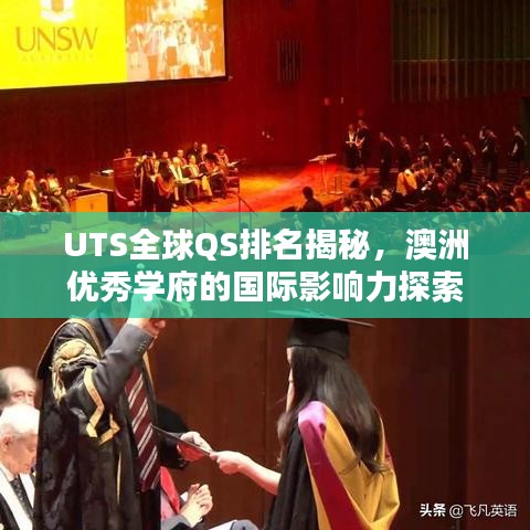 UTS全球QS排名揭秘，澳洲優(yōu)秀學(xué)府的國際影響力探索