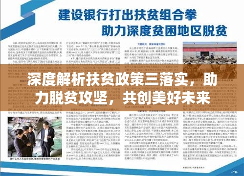 深度解析扶貧政策三落實(shí)，助力脫貧攻堅(jiān)，共創(chuàng)美好未來