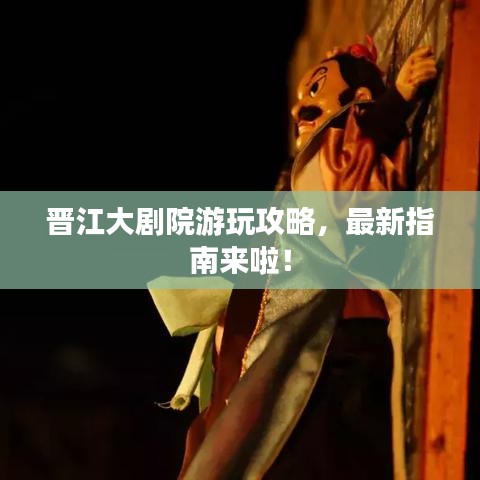 晉江大劇院游玩攻略，最新指南來啦！