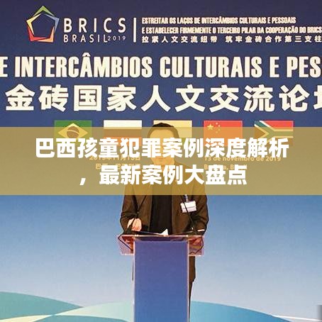 巴西孩童犯罪案例深度解析，最新案例大盤點