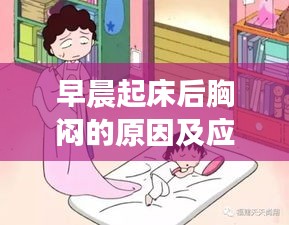 早晨起床后胸悶的原因及應(yīng)對方法解析