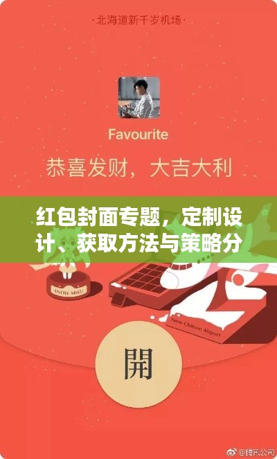 紅包封面專題，定制設(shè)計、獲取方法與策略分析全攻略