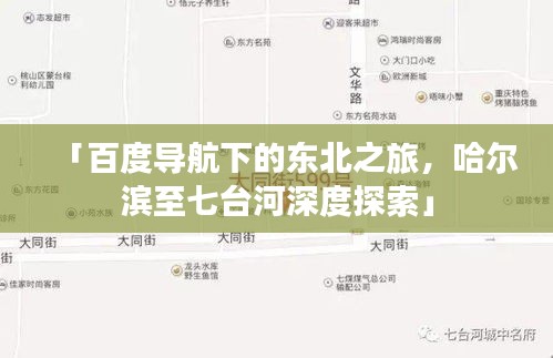 「百度導(dǎo)航下的東北之旅，哈爾濱至七臺河深度探索」